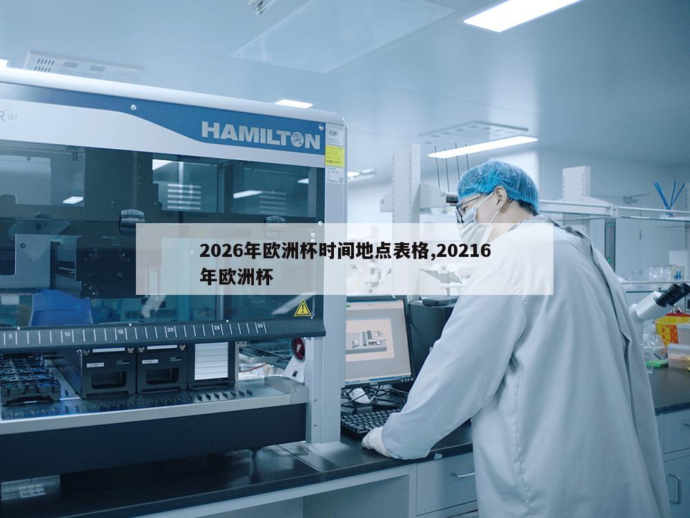 2026年欧洲杯时间地点表格,20216年欧洲杯