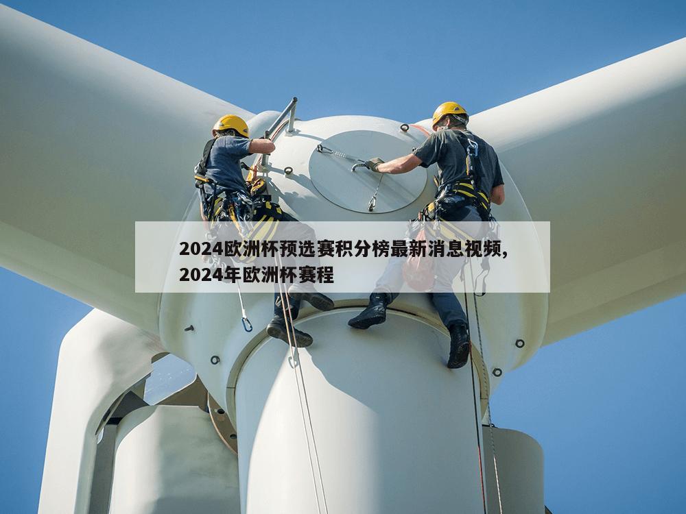 2024欧洲杯预选赛积分榜最新消息视频,2024年欧洲杯赛程