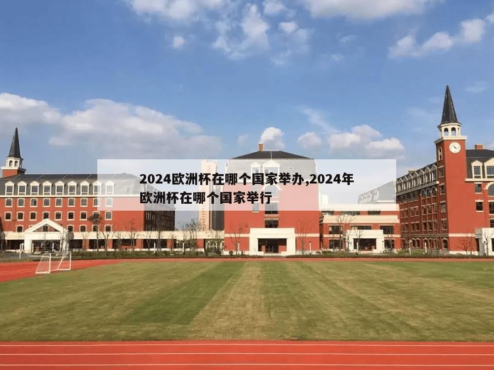 2024欧洲杯在哪个国家举办,2024年欧洲杯在哪个国家举行