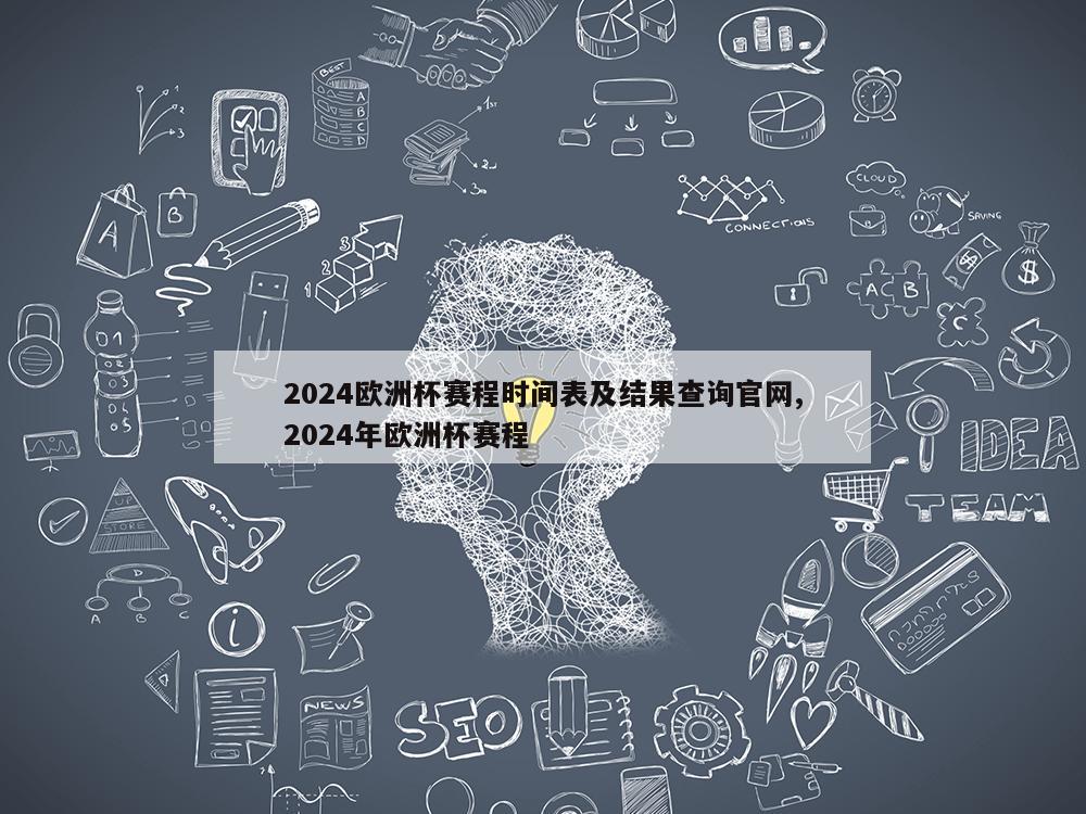 2024欧洲杯赛程时间表及结果查询官网,2024年欧洲杯赛程