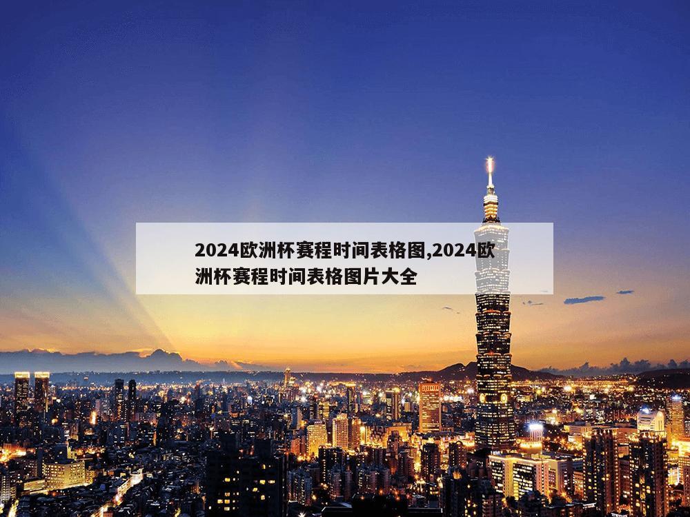 2024欧洲杯赛程时间表格图,2024欧洲杯赛程时间表格图片大全