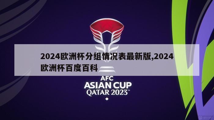 2024欧洲杯分组情况表最新版,2024欧洲杯百度百科