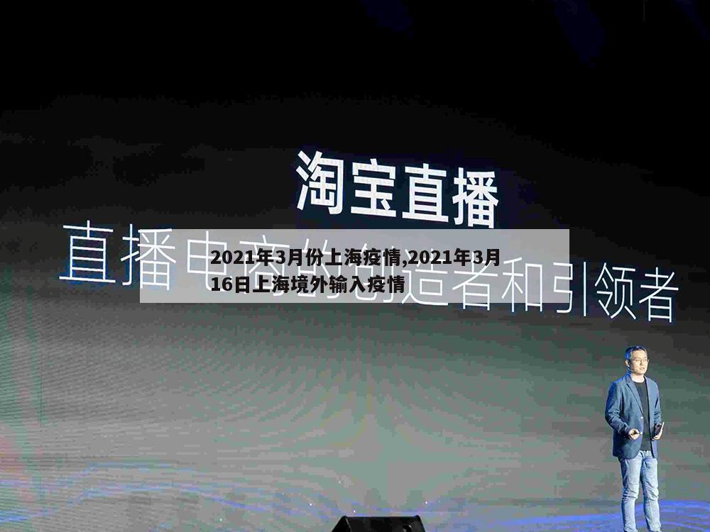 2021年3月份上海疫情,2021年3月16日上海境外输入疫情