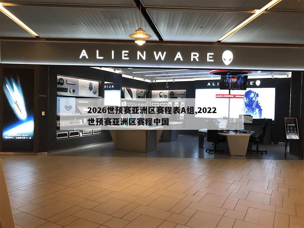 2026世预赛亚洲区赛程表A组,2022世预赛亚洲区赛程中国