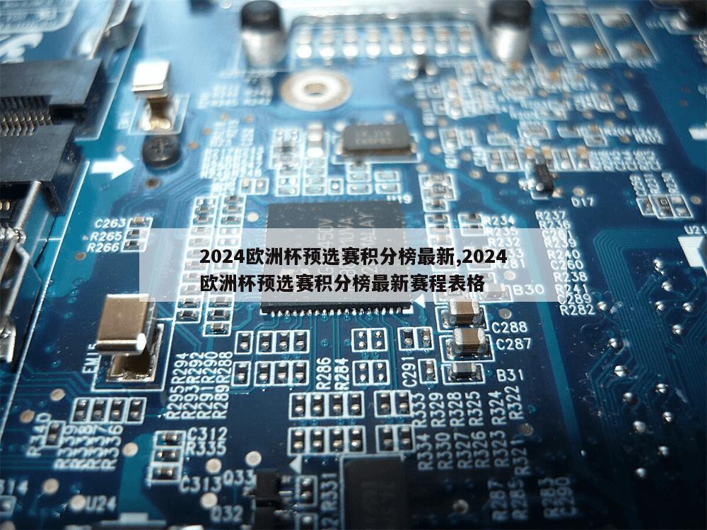 2024欧洲杯预选赛积分榜最新,2024欧洲杯预选赛积分榜最新赛程表格