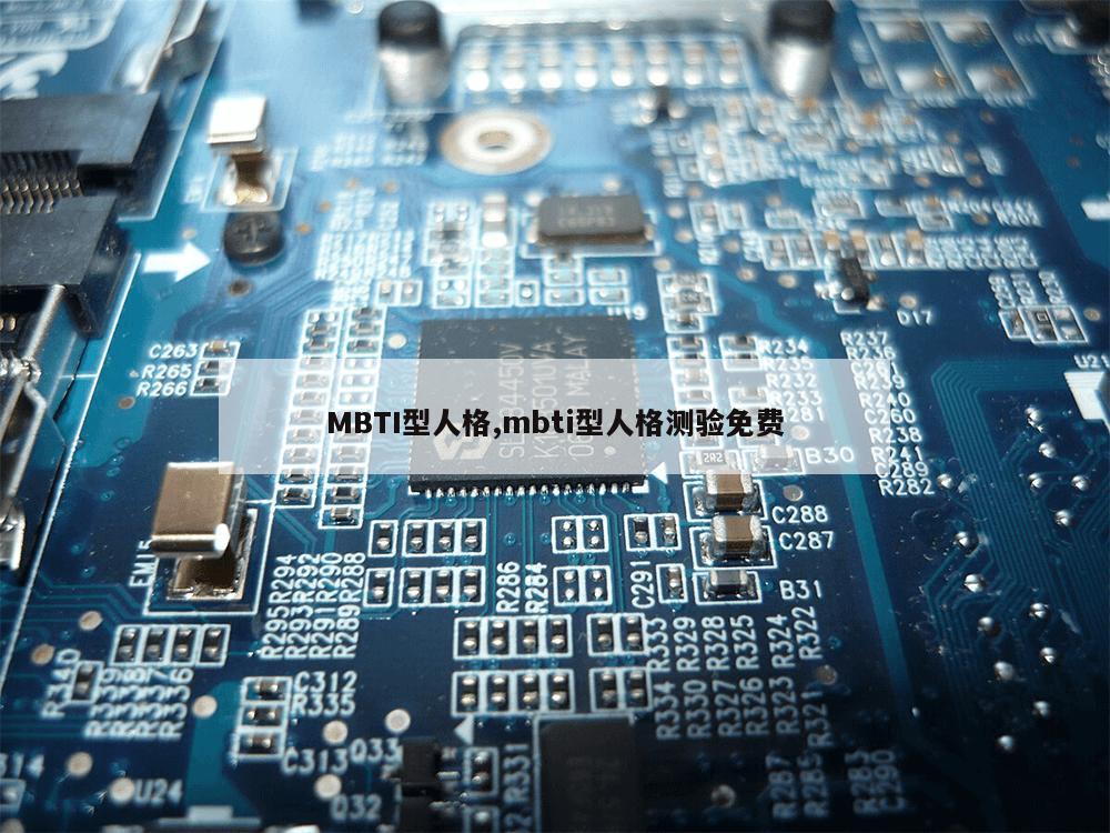 MBTI型人格,mbti型人格测验免费