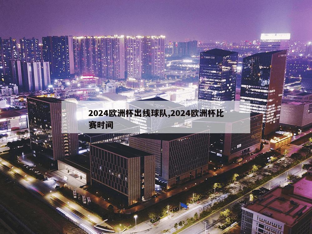 2024欧洲杯出线球队,2024欧洲杯比赛时间