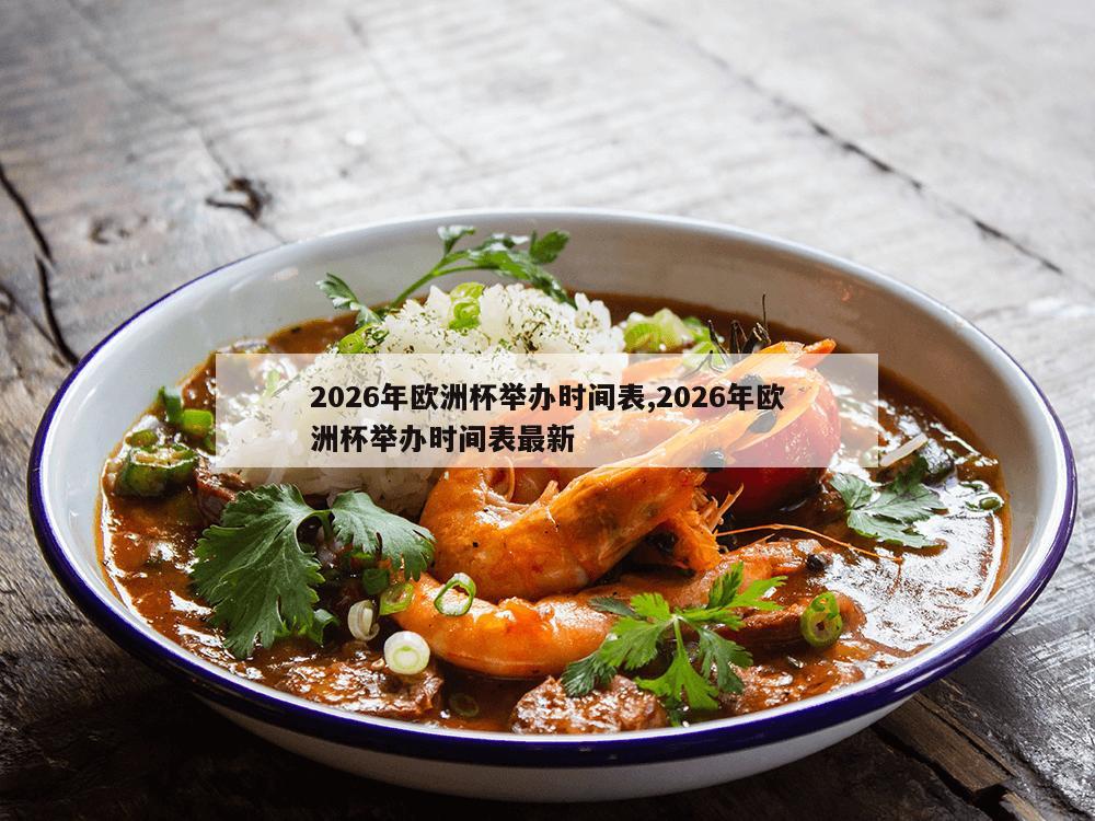 2026年欧洲杯举办时间表,2026年欧洲杯举办时间表最新