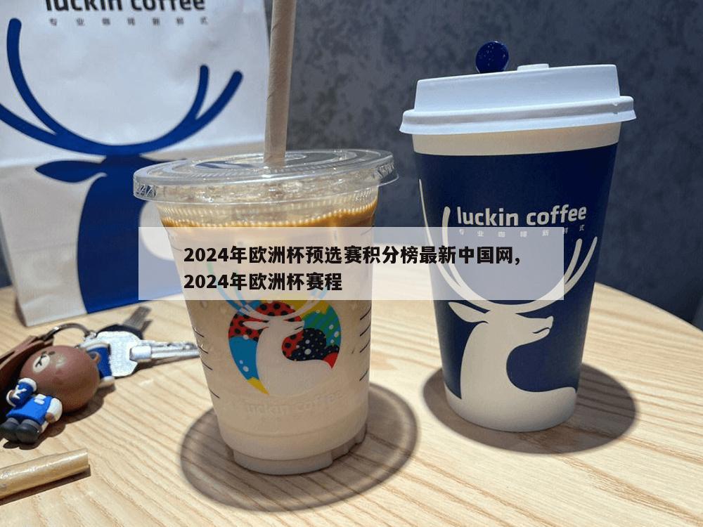 2024年欧洲杯预选赛积分榜最新中国网,2024年欧洲杯赛程