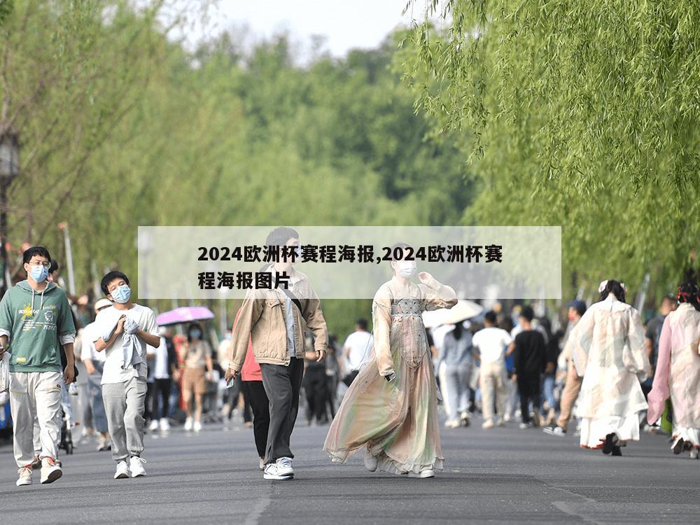 2024欧洲杯赛程海报,2024欧洲杯赛程海报图片