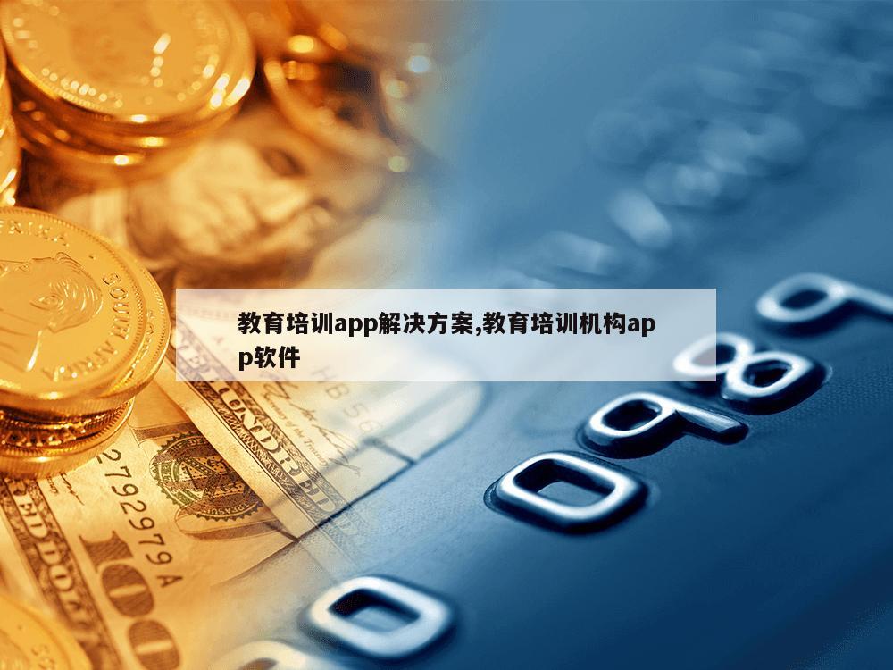 教育培训app解决方案,教育培训机构app软件