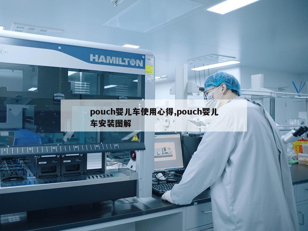 pouch婴儿车使用心得,pouch婴儿车安装图解