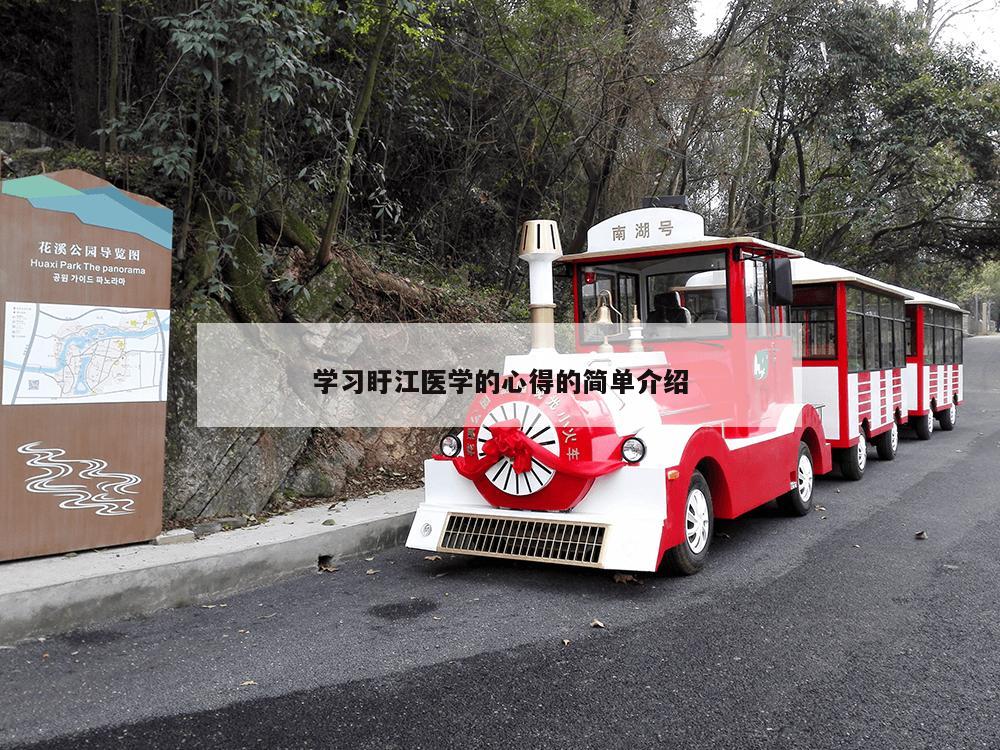 学习盱江医学的心得的简单介绍