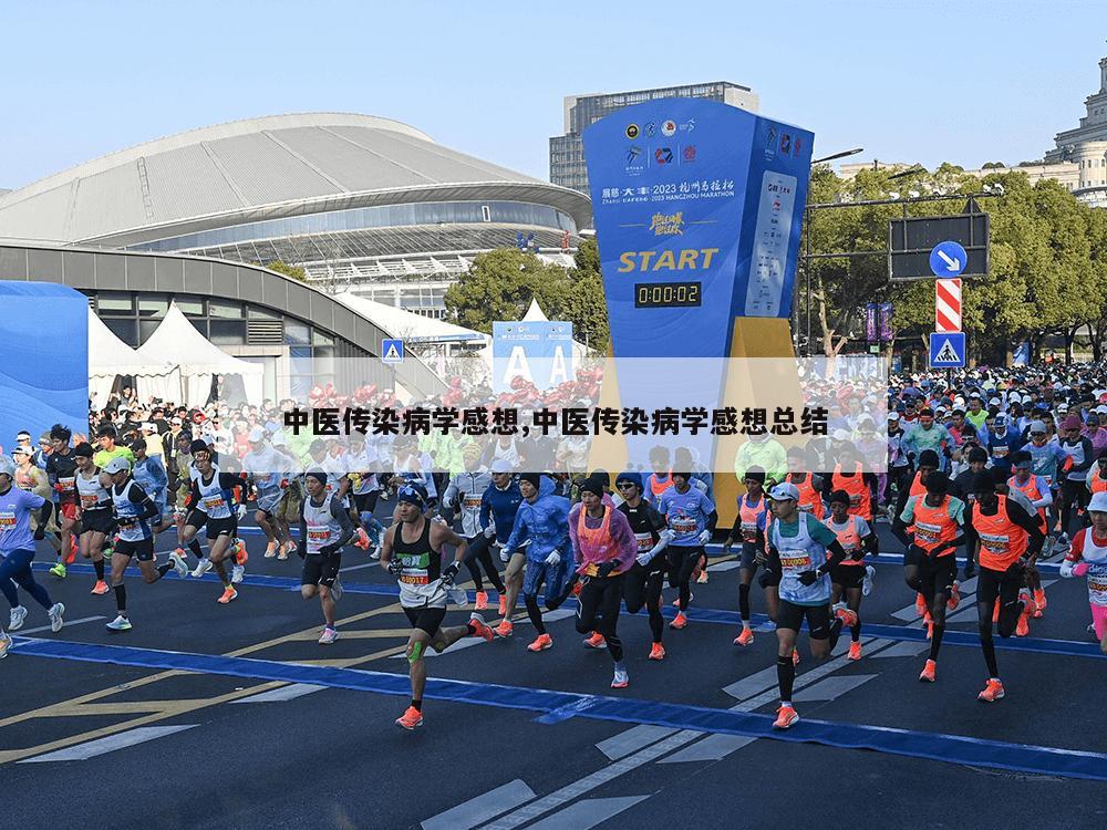 中医传染病学感想,中医传染病学感想总结