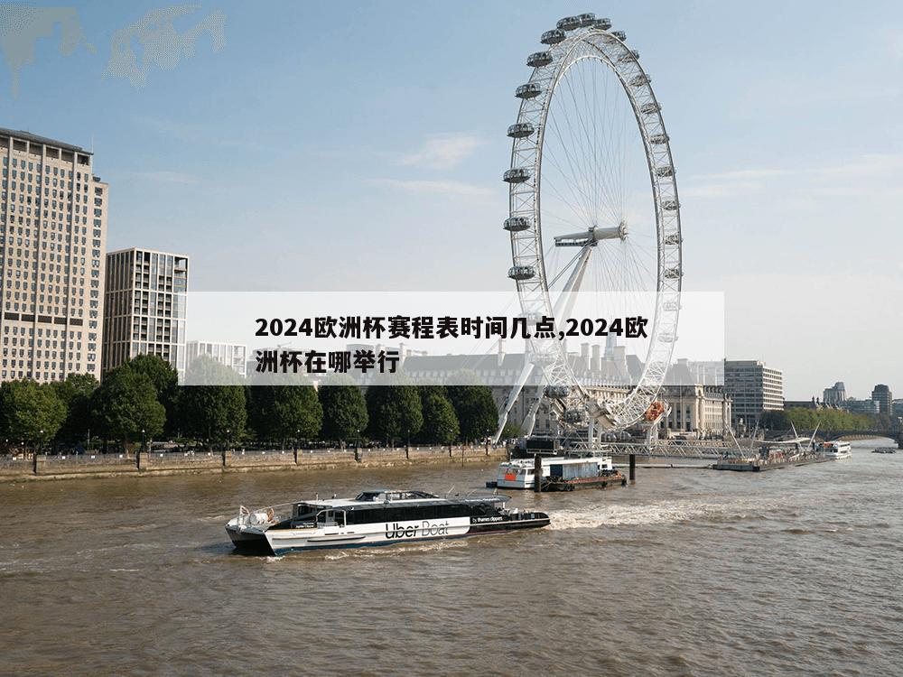 2024欧洲杯赛程表时间几点,2024欧洲杯在哪举行