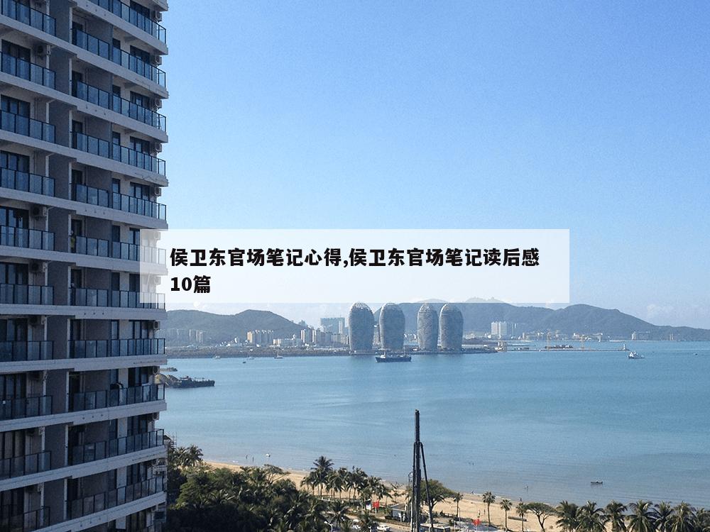 侯卫东官场笔记心得,侯卫东官场笔记读后感10篇