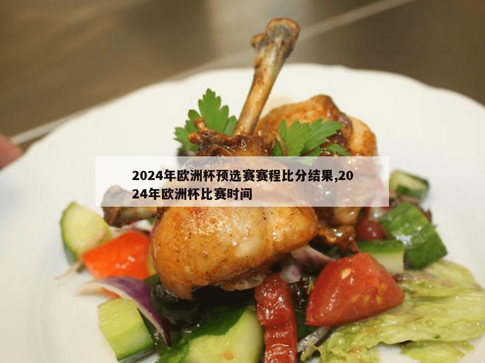 2024年欧洲杯预选赛赛程比分结果,2024年欧洲杯比赛时间