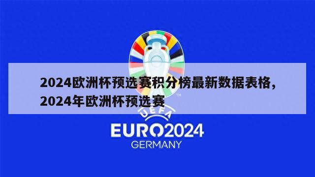 2024欧洲杯预选赛积分榜最新数据表格,2024年欧洲杯预选赛