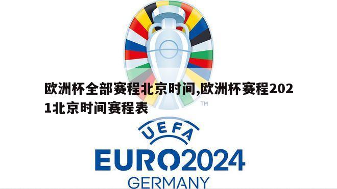 欧洲杯全部赛程北京时间,欧洲杯赛程2021北京时间赛程表