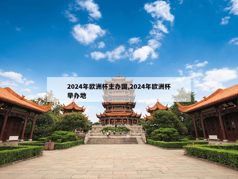 2024年欧洲杯主办国,2024年欧洲杯举办地