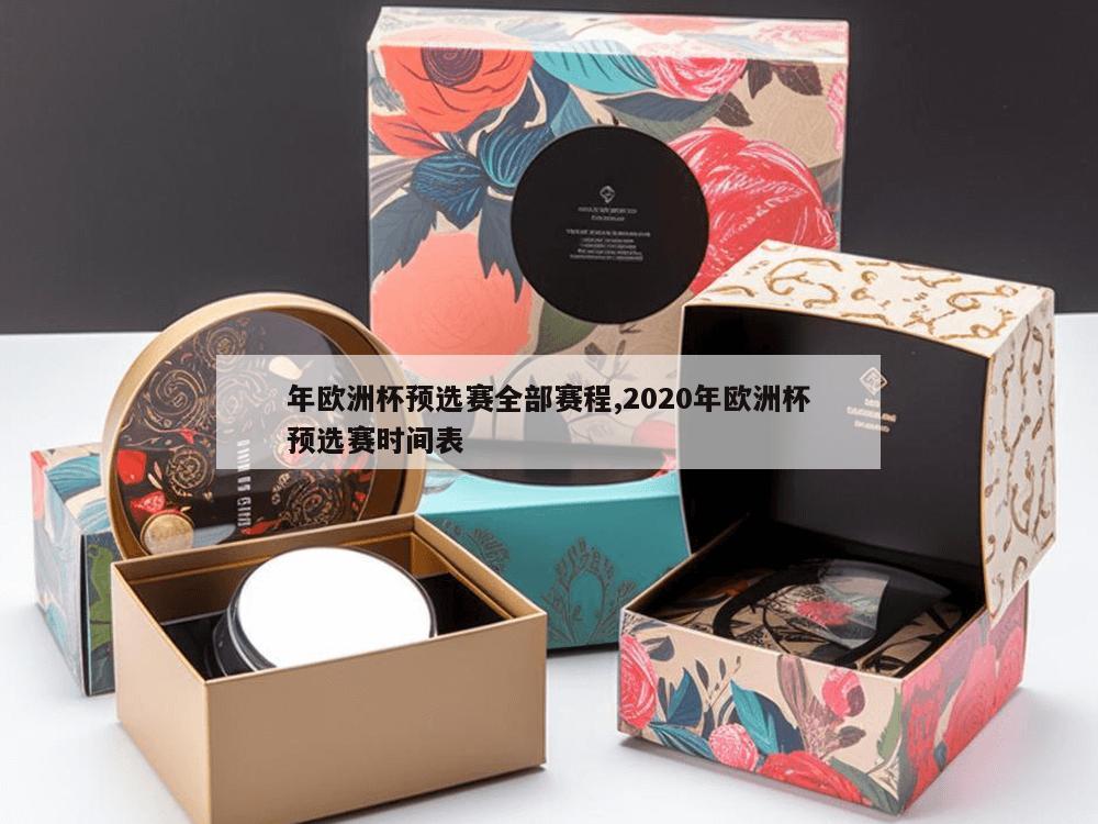 年欧洲杯预选赛全部赛程,2020年欧洲杯预选赛时间表