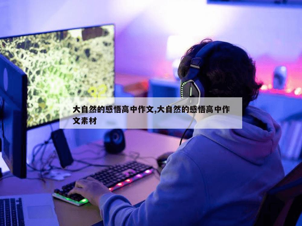 大自然的感悟高中作文,大自然的感悟高中作文素材