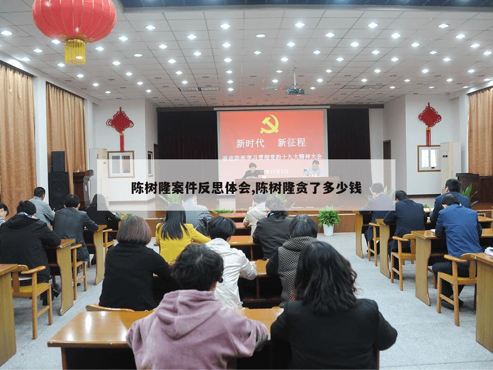 陈树隆案件反思体会,陈树隆贪了多少钱