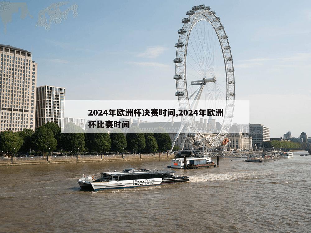 2024年欧洲杯决赛时间,2024年欧洲杯比赛时间