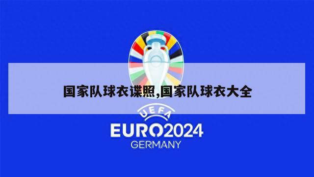 国家队球衣谍照,国家队球衣大全