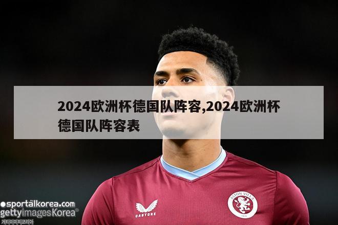 2024欧洲杯德国队阵容,2024欧洲杯德国队阵容表