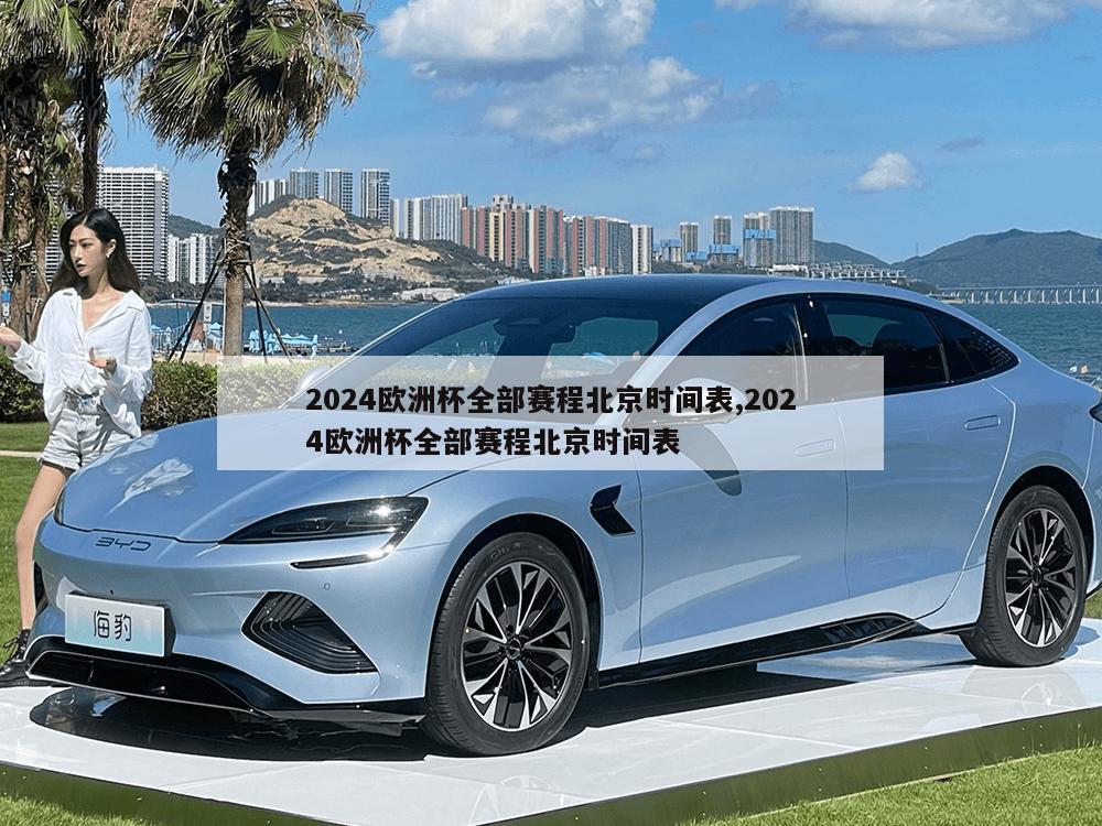 2024欧洲杯全部赛程北京时间表,2024欧洲杯全部赛程北京时间表