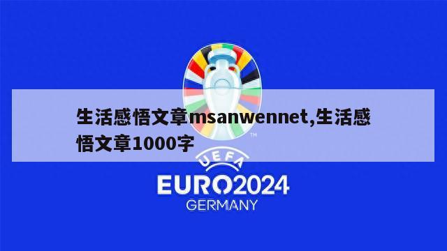 生活感悟文章msanwennet,生活感悟文章1000字