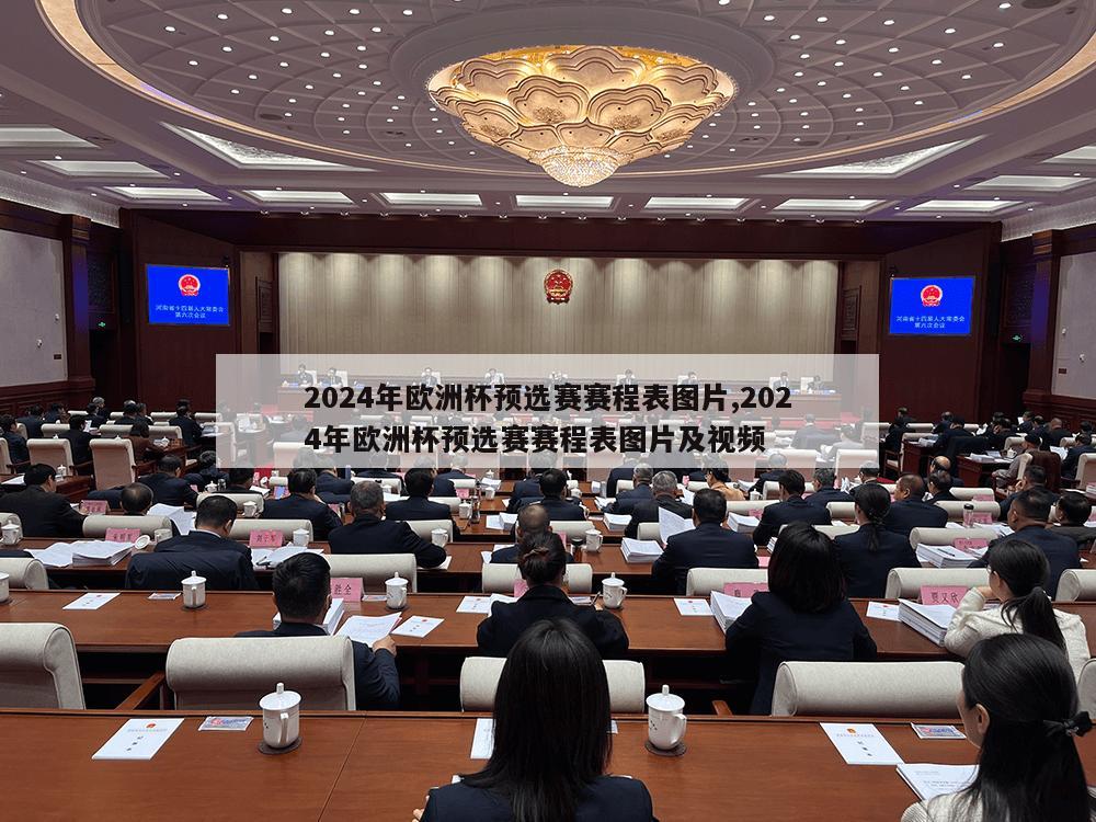 2024年欧洲杯预选赛赛程表图片,2024年欧洲杯预选赛赛程表图片及视频