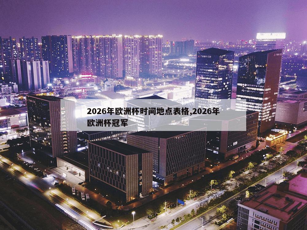 2026年欧洲杯时间地点表格,2026年欧洲杯冠军