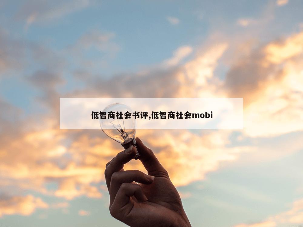 低智商社会书评,低智商社会mobi