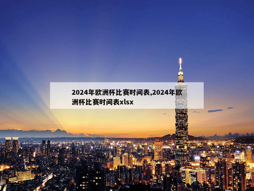 2024年欧洲杯比赛时间表,2024年欧洲杯比赛时间表xlsx