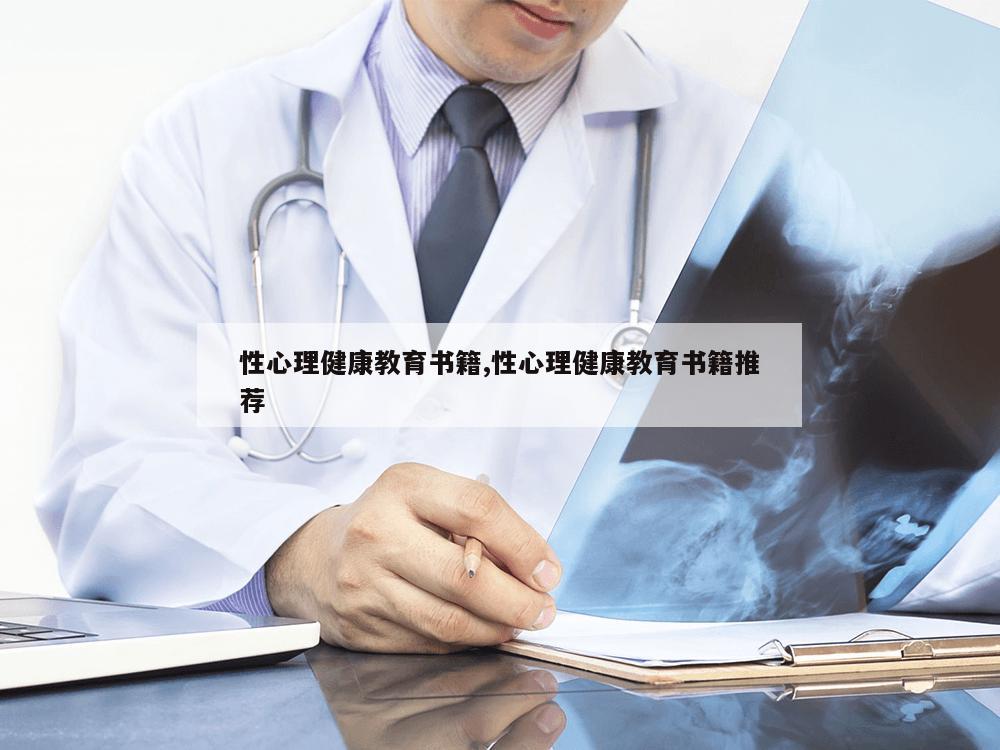 性心理健康教育书籍,性心理健康教育书籍推荐