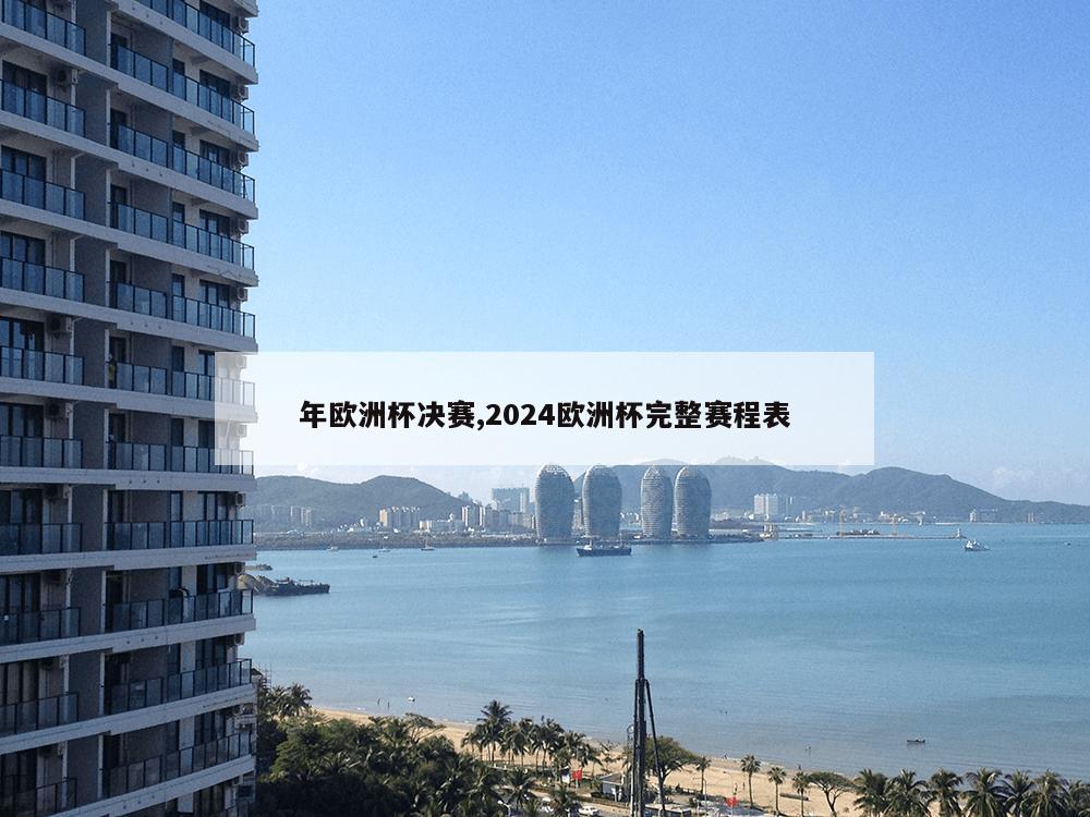 年欧洲杯决赛,2024欧洲杯完整赛程表