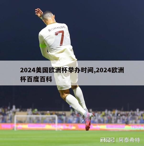 2024美国欧洲杯举办时间,2024欧洲杯百度百科