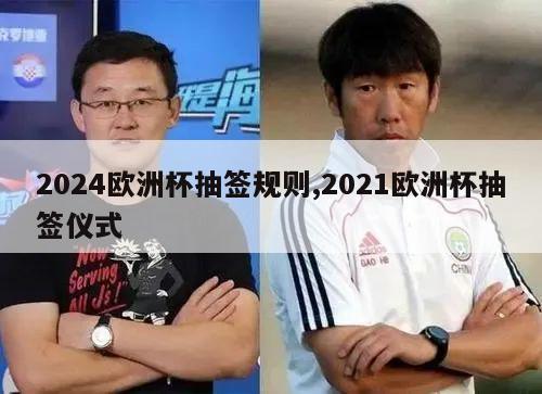 2024欧洲杯抽签规则,2021欧洲杯抽签仪式