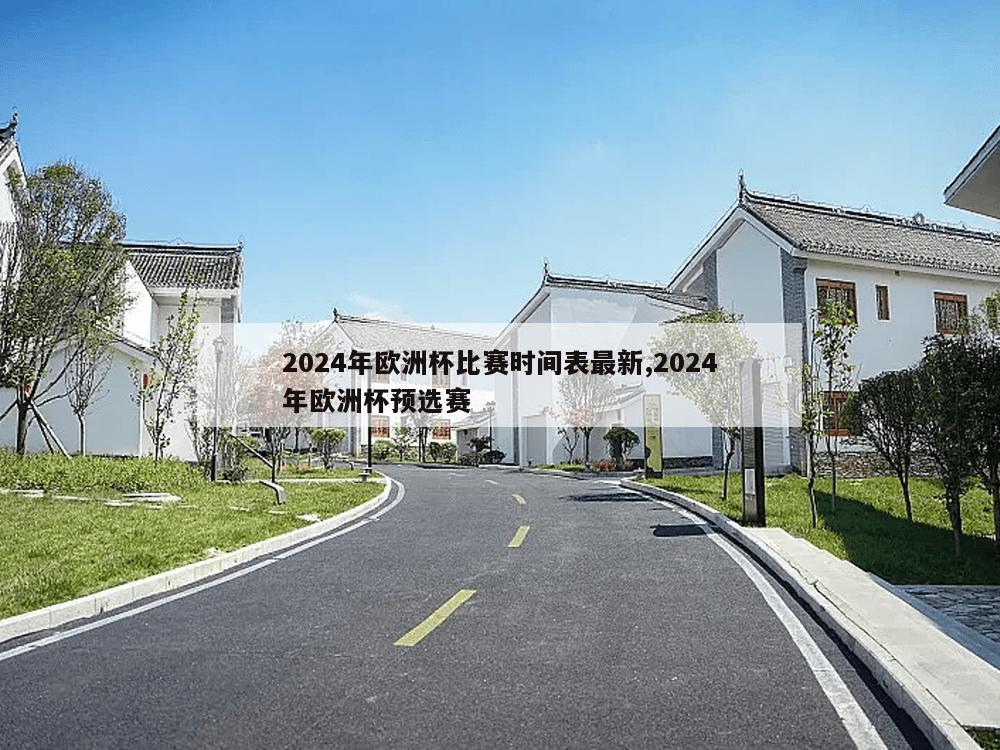 2024年欧洲杯比赛时间表最新,2024年欧洲杯预选赛