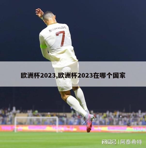 欧洲杯2023,欧洲杯2023在哪个国家