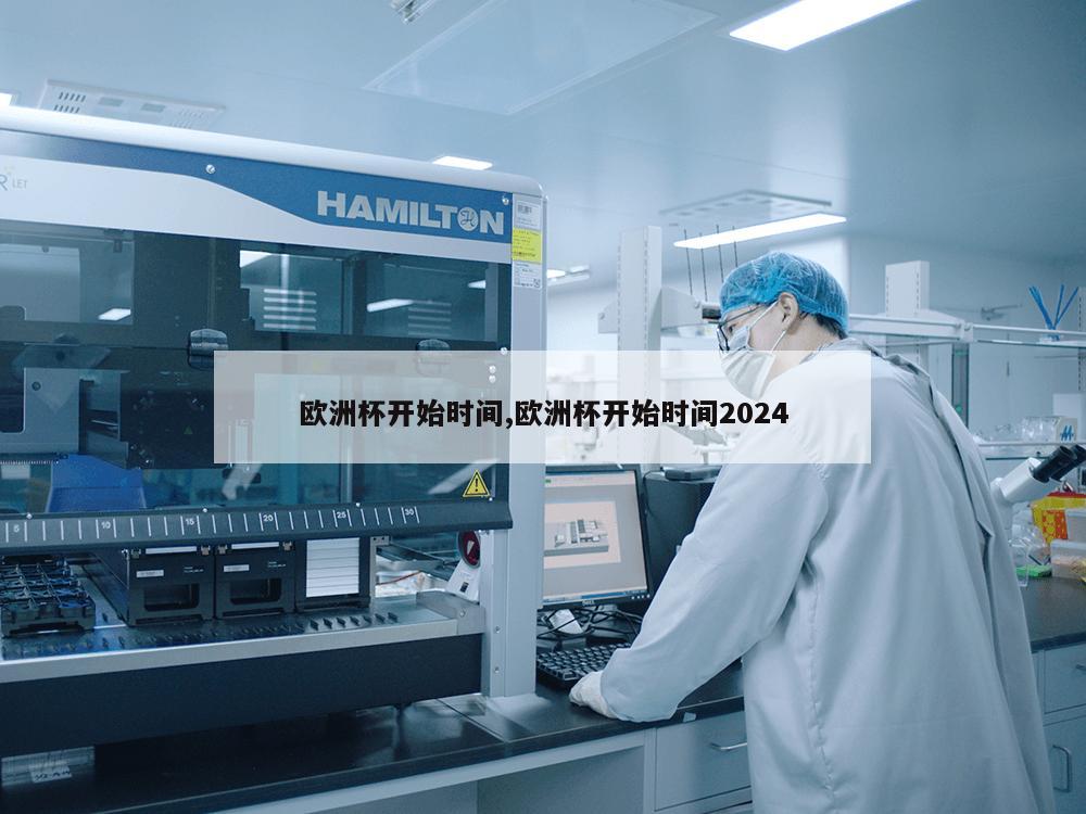 欧洲杯开始时间,欧洲杯开始时间2024