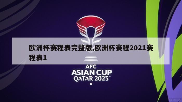 欧洲杯赛程表完整版,欧洲杯赛程2021赛程表1