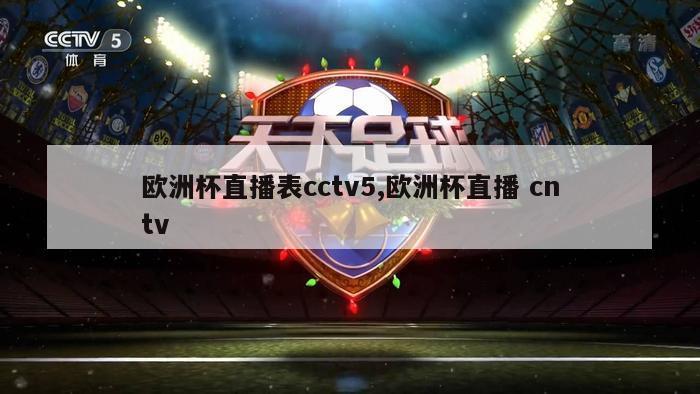 欧洲杯直播表cctv5,欧洲杯直播 cntv