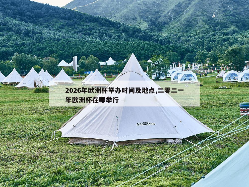 2026年欧洲杯举办时间及地点,二零二一年欧洲杯在哪举行