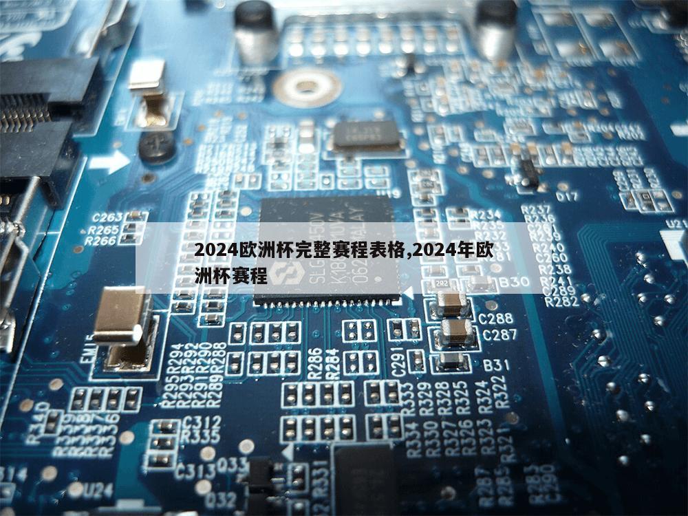 2024欧洲杯完整赛程表格,2024年欧洲杯赛程