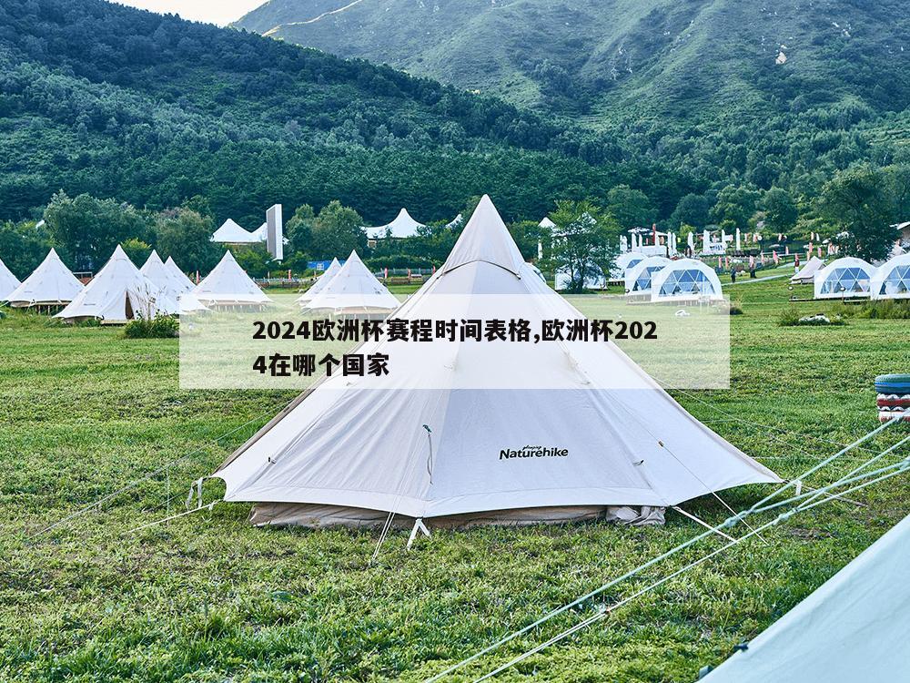 2024欧洲杯赛程时间表格,欧洲杯2024在哪个国家