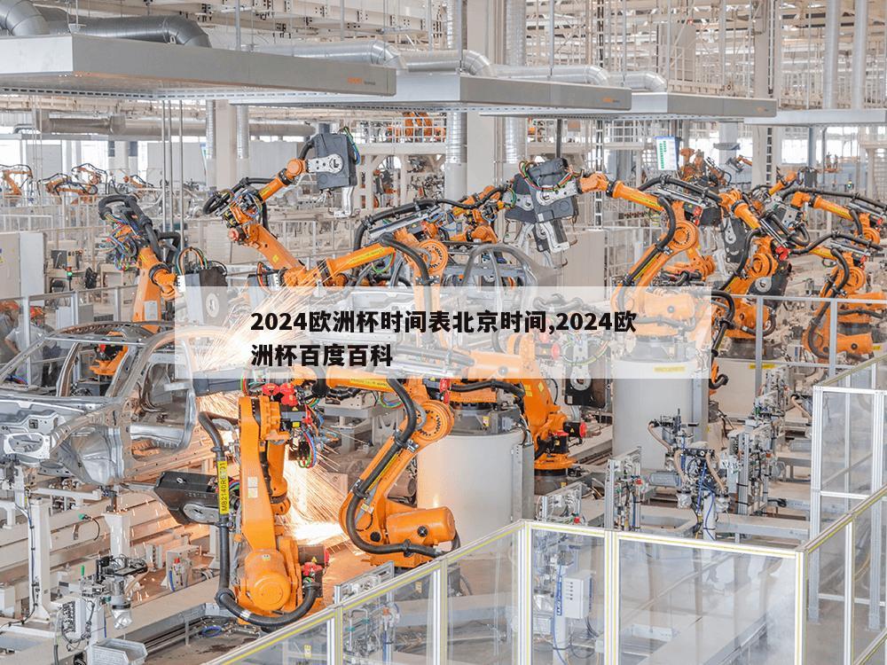 2024欧洲杯时间表北京时间,2024欧洲杯百度百科