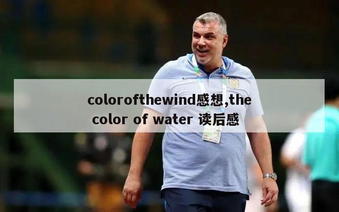 colorofthewind感想,the color of water 读后感